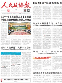 人民政协报